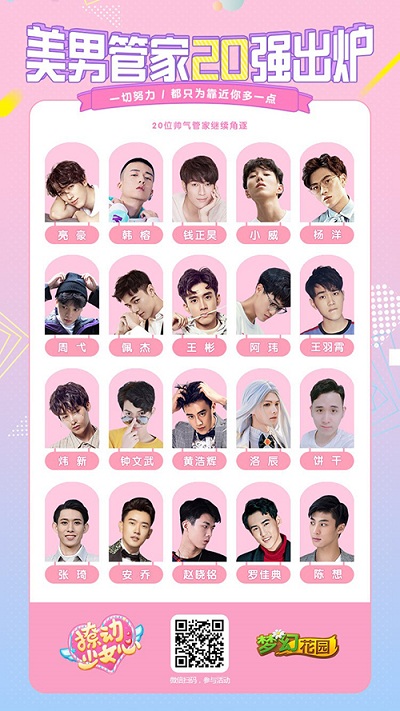 《梦幻花园》管家20强出炉 心动pick继续