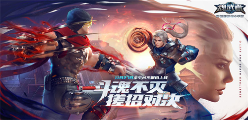 尽情释放自己的格斗天赋 《魂武者》手游明日正式上线
