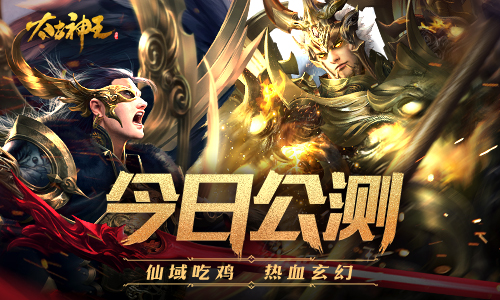 谱写自己的传说 《太古神王：星魂觉醒》公测今日火爆开启