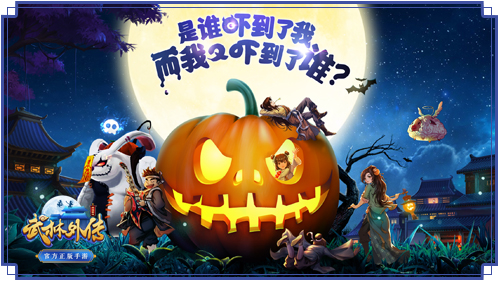 不给糖就捣蛋 《武林外传手游》万圣节惊魂夜活动即将开启