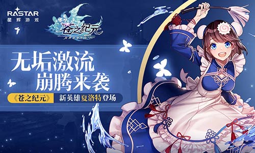 无垢的激流 手游《苍之纪元》新英雄夏洛特技能揭秘