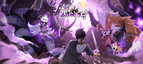 仙境传说RO手游EP5.0黑色派对今日上线 一起开启黑暗狂欢！