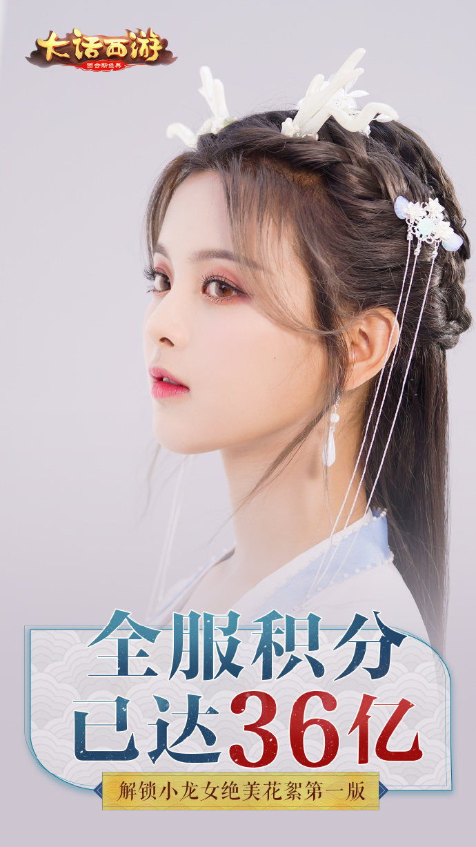 《大话西游》手游应援积分突破55亿 小龙女绝美花絮视频解锁