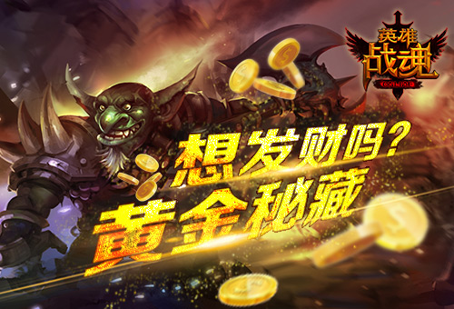 想发财吗？ 艾格拉斯《英雄战魂》黄金秘藏