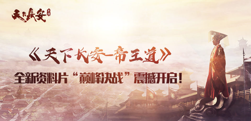 巅峰决战 手游《天下长安-帝王道》新资料片震撼开启