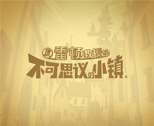 LEVEL-5携手心动网络将雷顿教授带来中国
