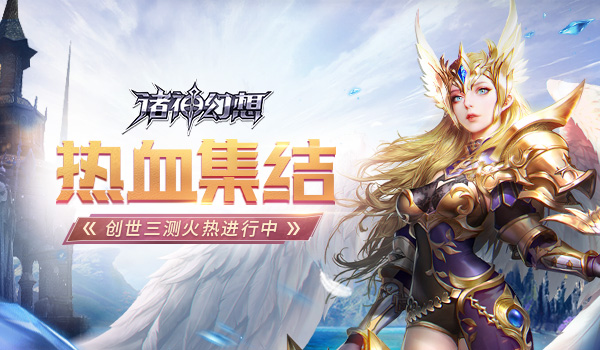 尽享先驱者荣耀 《诸神幻想》创世测试火热进行中