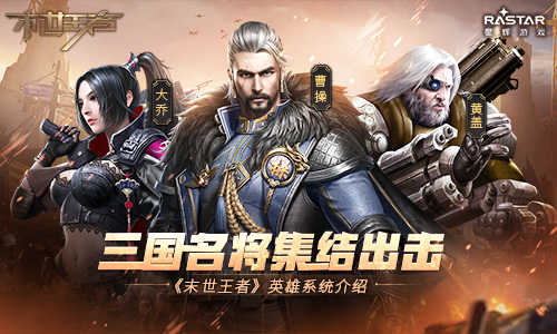 三国名将集结出击 《末世王者》英雄系统揭秘