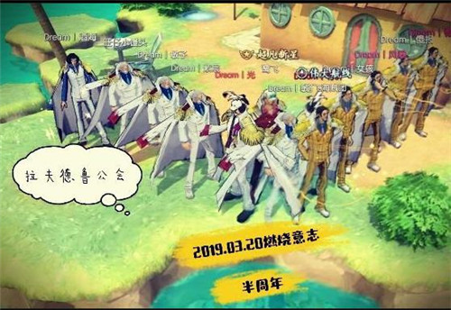 我们的半周年纪念 《航海王：燃烧意志》有爱の公会诞生记