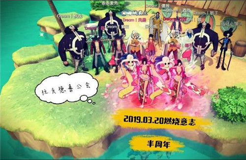 我们的半周年纪念 《航海王：燃烧意志》有爱の公会诞生记