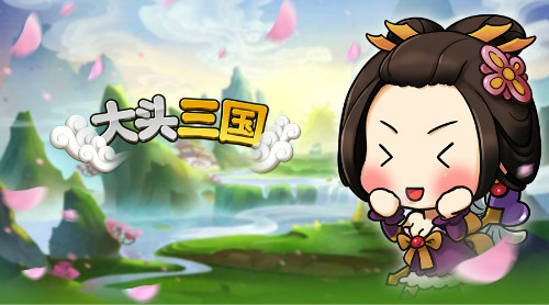 《大头三国》真正的三国第一美人大比拼