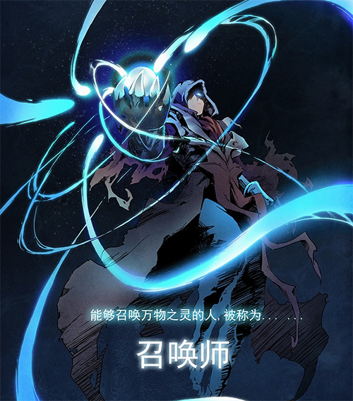 这个世界我说的算 《最后的召唤师》手游世界观曝光