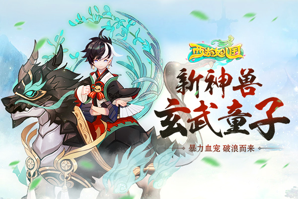 破浪而来 《西游女儿国》全新神兽玄武童子11月24日正式登场