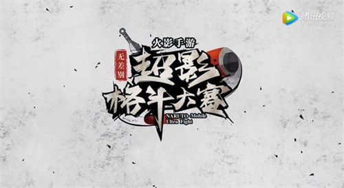 八强汇聚 《火影忍者》第十二届无差别大赛决赛今日开启