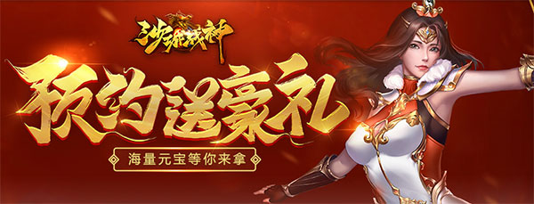 重燃传奇魂 《沙城战神》预约福利重磅来袭