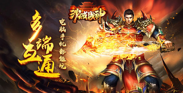 重燃传奇魂 《沙城战神》预约福利重磅来袭