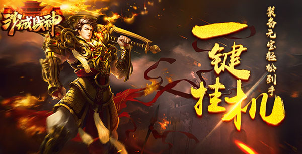 重燃传奇魂 《沙城战神》预约福利重磅来袭