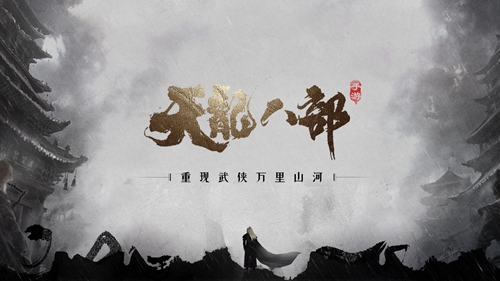 天龙八部手游亮相腾讯游戏年度发布会 首曝“重现武侠万里山河”计划
