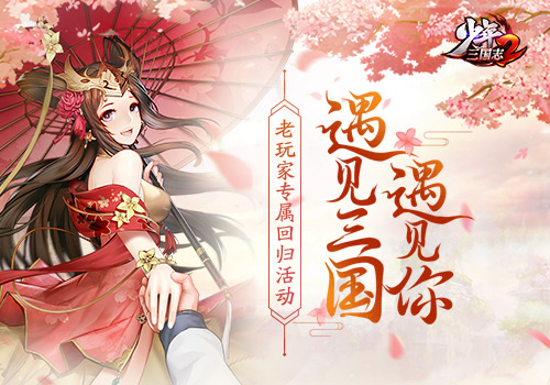 《少年三国志2》公测预约火爆进行中 老玩家专属回归福利来袭