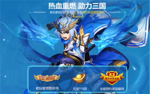 《少年三国志2》公测预约火爆进行中 老玩家专属回归福利来袭