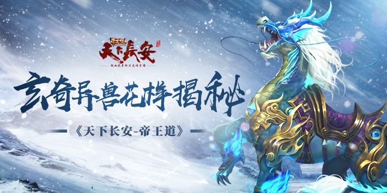 《天下长安-帝王道》玄奇异兽花样揭秘！