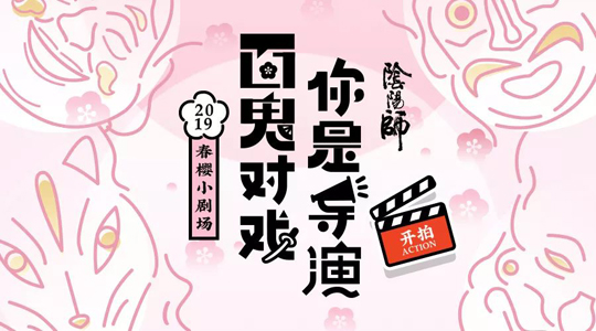 这一次你是导演 《阴阳师》手游春樱小剧场来袭