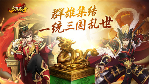 三国乱世等你征服 《少年名将》手游3月12日火爆开测