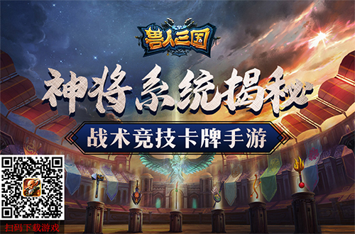 助你称霸魔兽世界《兽人三国》神将系统揭秘