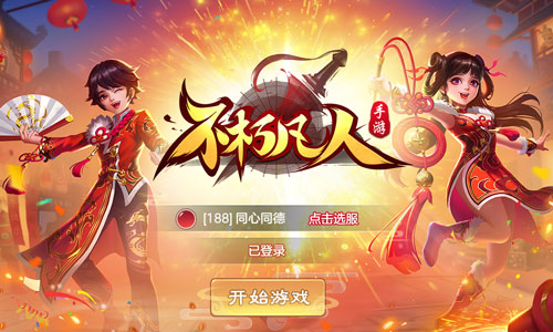《不朽凡人》手游新春贺岁版本即将重磅公测 全新玩法大曝光