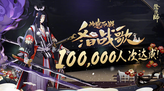 冬日战歌 《阴阳师》手游为崽而战最新集结战报