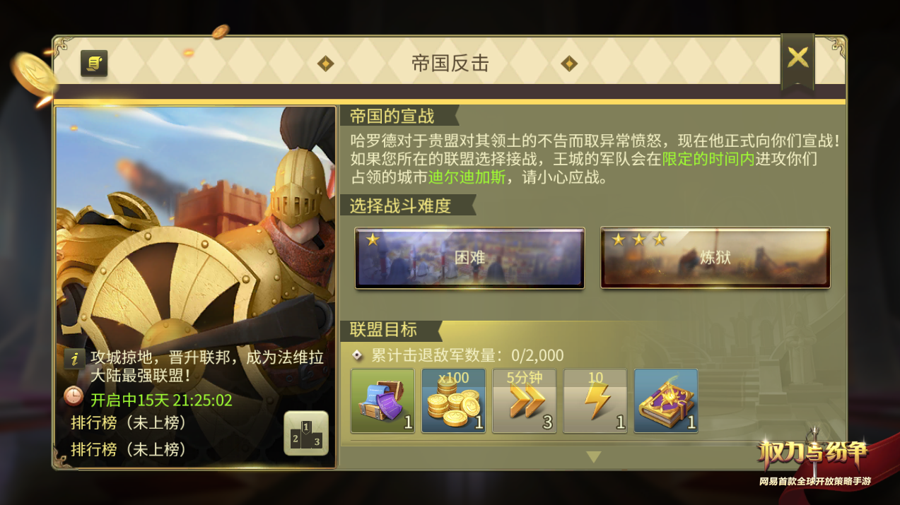 击杀一切来犯敌军 《权力与纷争》全新帝国反击活动玩法上线