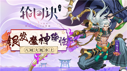 八岐大蛇参上 手游《轮回诀》银发狂刀降临卡池