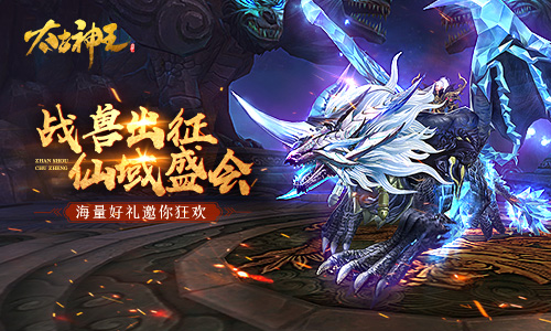 燃放烟花赢珍宝 《太古神王》手游仙域盛会活动限时开启