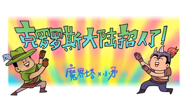 《魔界塔》11月8日上线 保卫萝卜联动角色同步登场