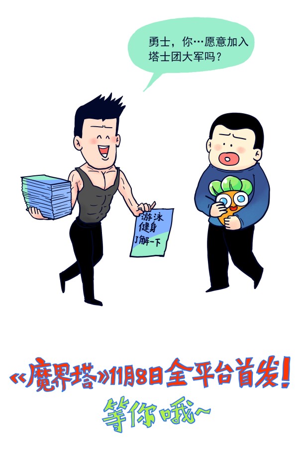 《魔界塔》11月8日上线 保卫萝卜联动角色同步登场