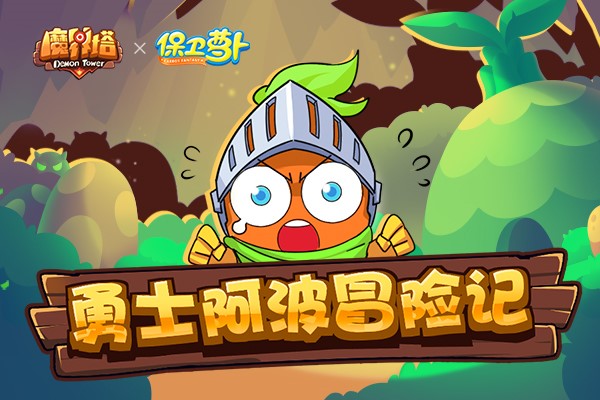 《魔界塔》11月8日上线 保卫萝卜联动角色同步登场