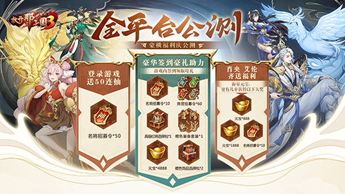 《放开那三国3》7月15日全平台公测 预下载现已开启