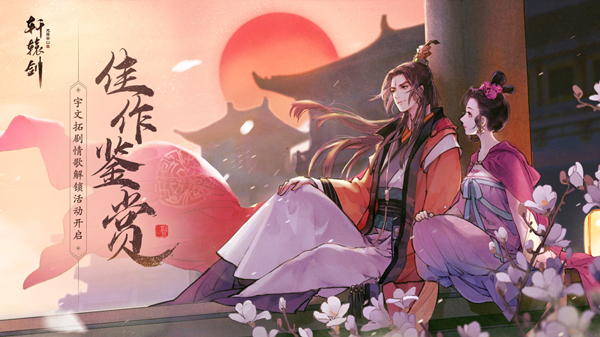 《轩辕剑龙舞云山》宇文拓剧情歌解锁活动开启