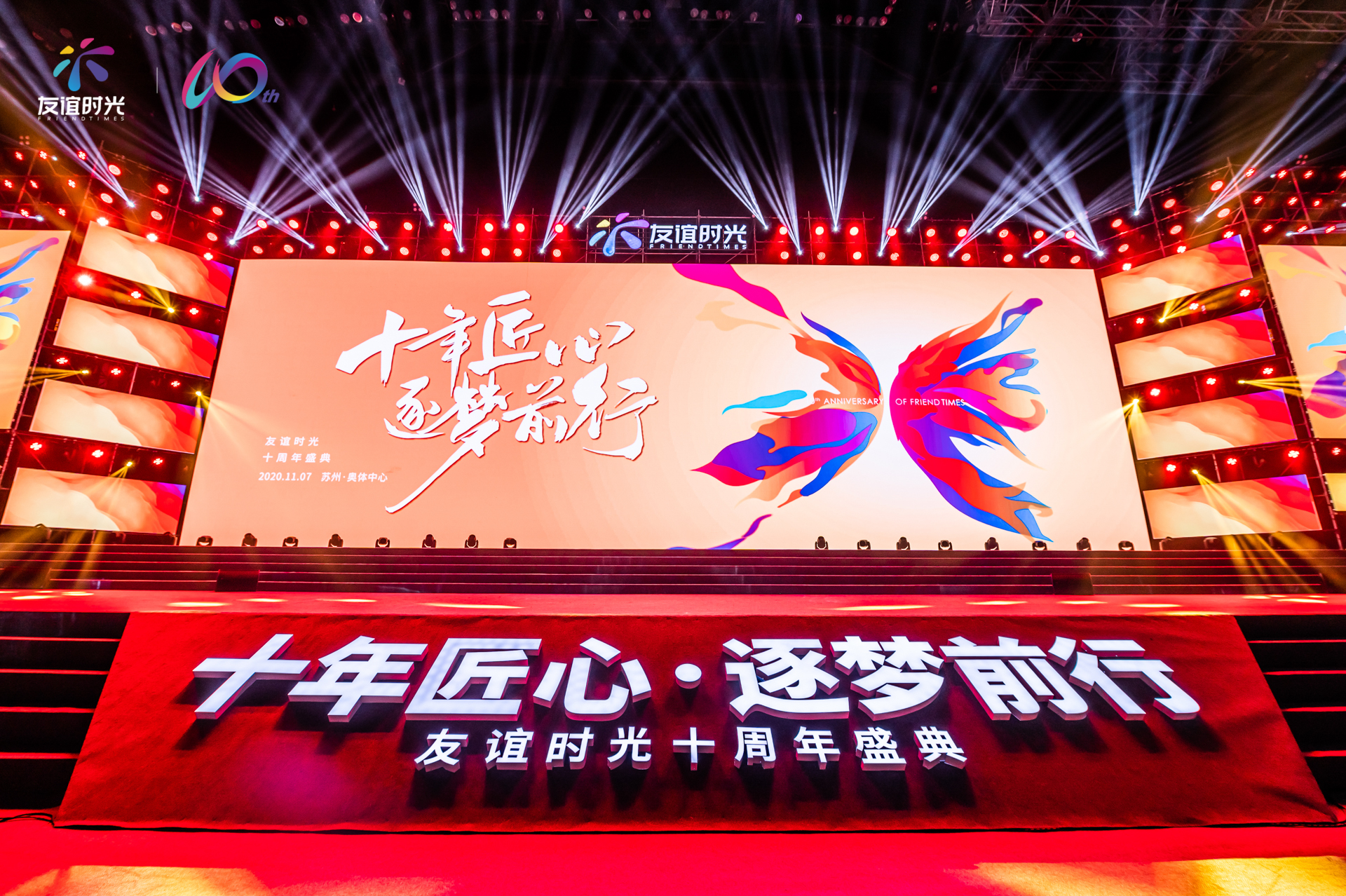 十年发展为女性向游戏第一股 友谊时光举办周年庆典