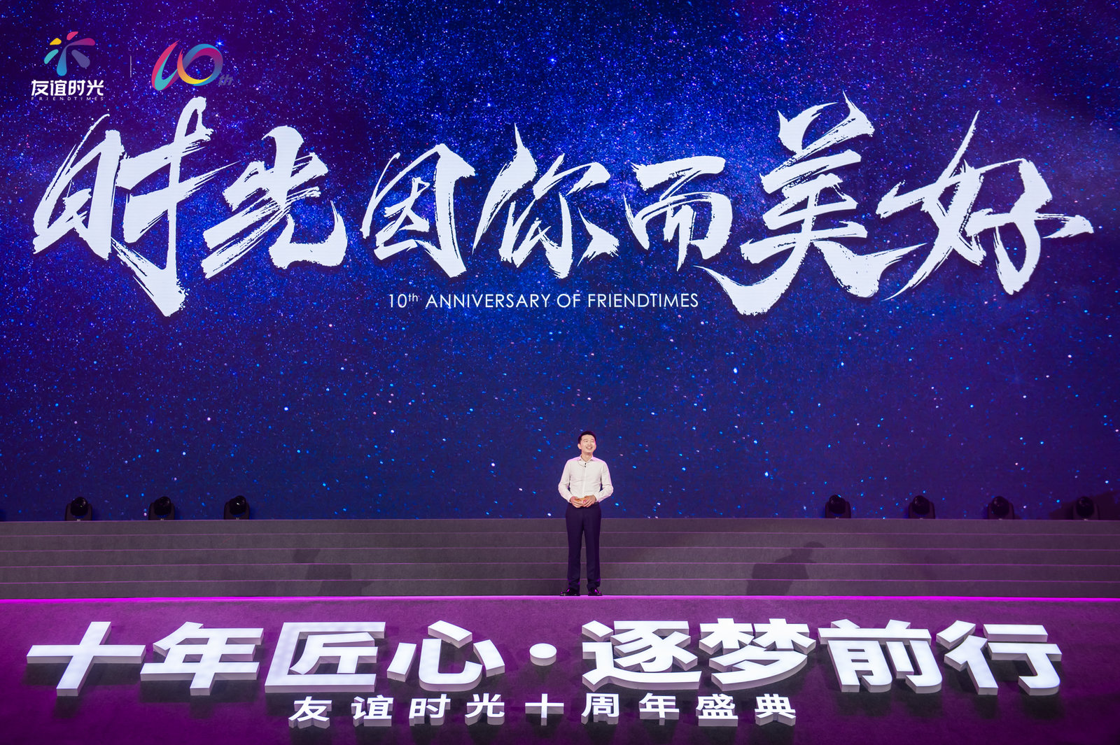 十年发展为女性向游戏第一股 友谊时光举办周年庆典