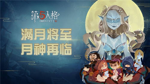 月神再临庄园 《第五人格》中秋节活动即将开启