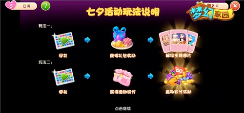 积极闯关赢奖励 《梦幻家园》手游七夕甜蜜活动火爆上线