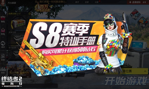 欢庆六一 畅快对决！《终结者2》S8赛季今日启幕