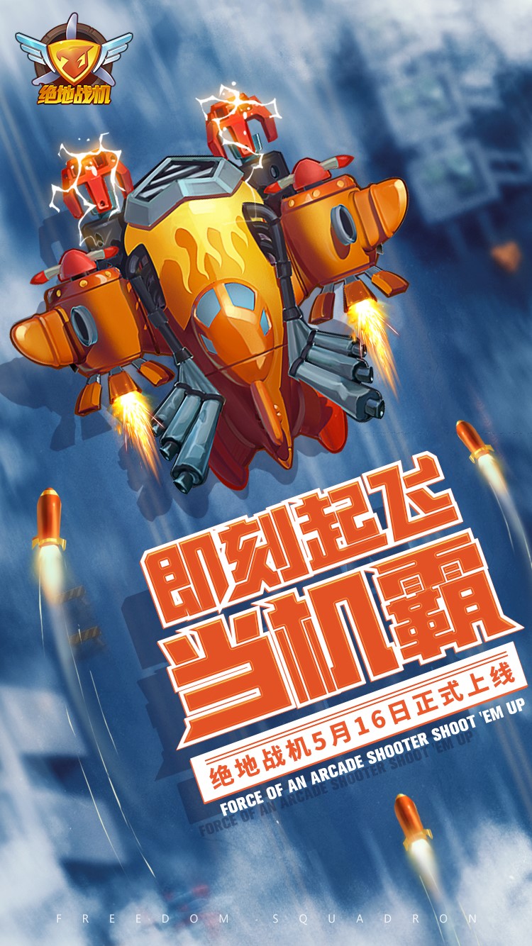 飞行射击手游大作《绝地战机》即将公测
