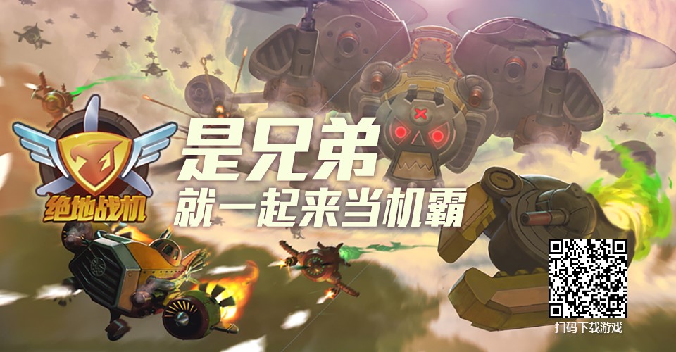 飞行射击手游大作《绝地战机》即将公测