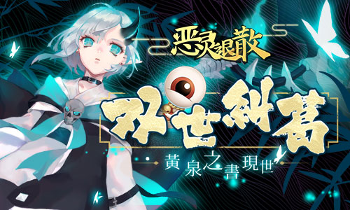 黄泉之力谣言解禁 手游《恶灵退散》新冒险开启