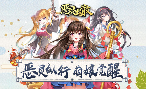 黄泉之力谣言解禁 手游《恶灵退散》新冒险开启