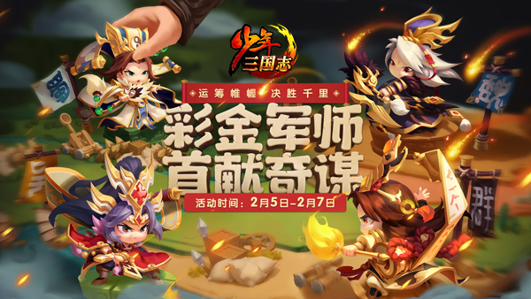 天下如棋 智破千军《少年三国志》军师今日曝光