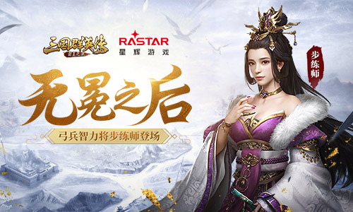 无冕之后《三国群英传-霸王之业》弓兵智力将步练师登场