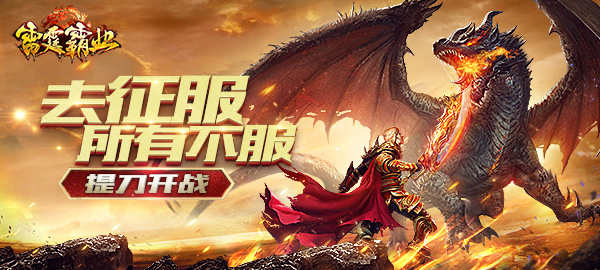 手游《雷霆霸业》今日正式上线 全新宣传视频曝光